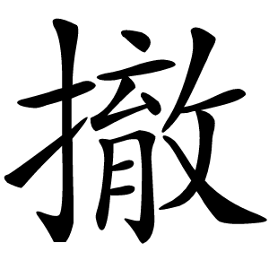 撤怎么读