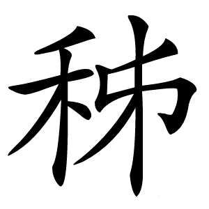 秭怎么读