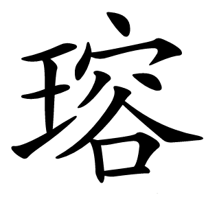 瑢怎么读