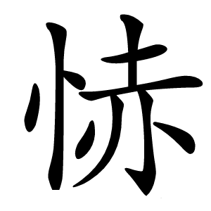 㤸怎么读