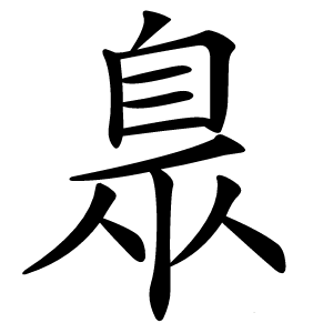 臮怎么读