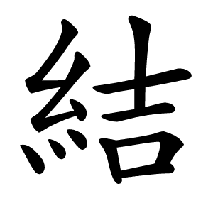 結怎么读