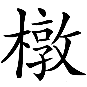 橔怎么读