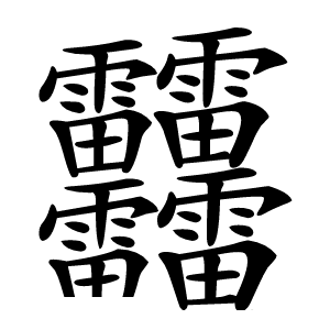 䨻怎么读
