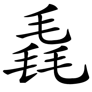毳怎么读