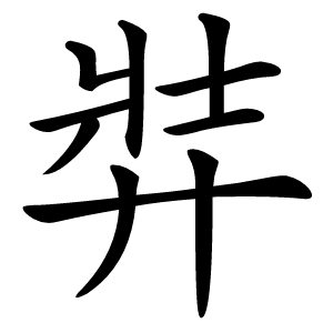 弉怎么读