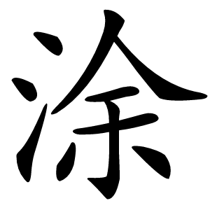 涂怎么读
