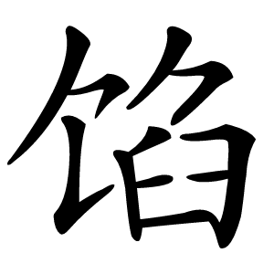 馅怎么读