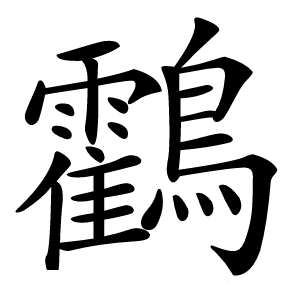 鸖怎么读