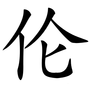 伦怎么读