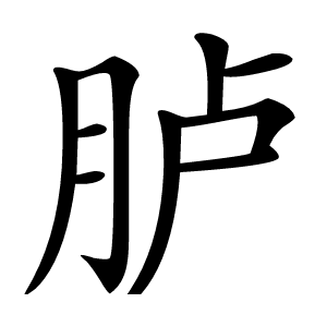 胪怎么读