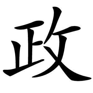 政怎么读