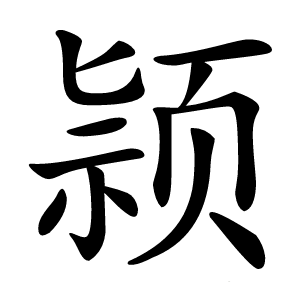 颕怎么读