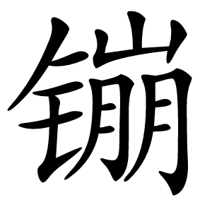 镚怎么读