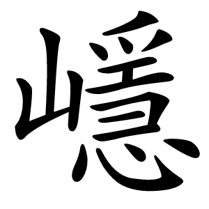 嶾怎么读