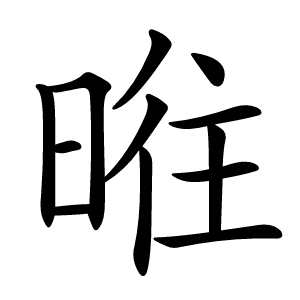 暀怎么读