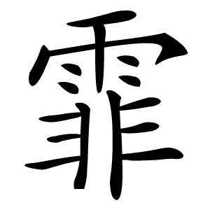 霏怎么读
