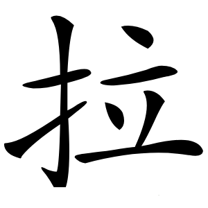 拉怎么读