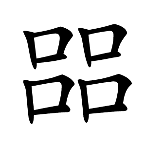 㗊怎么读
