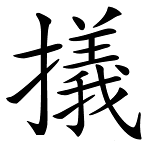 㩘怎么读
