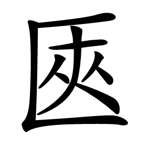 匧怎么读