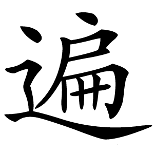 遍怎么读