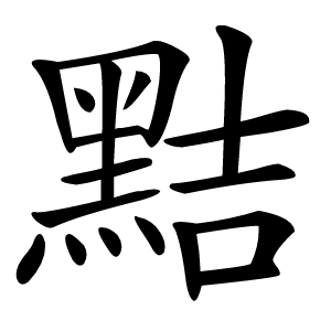 黠怎么读