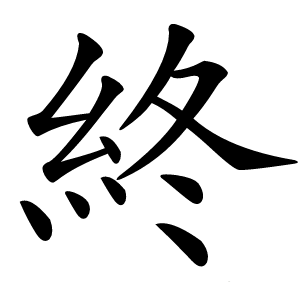 終怎么读