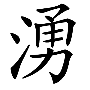 湧怎么读