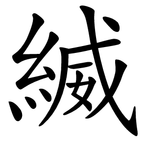 縅怎么读