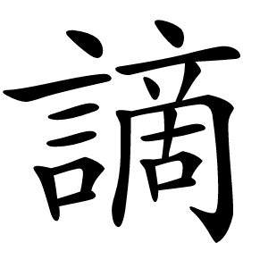 謫怎么读