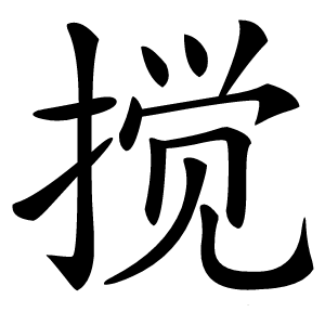 搅怎么读