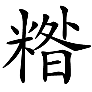 糌怎么读