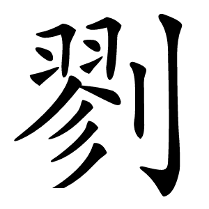 剹怎么读