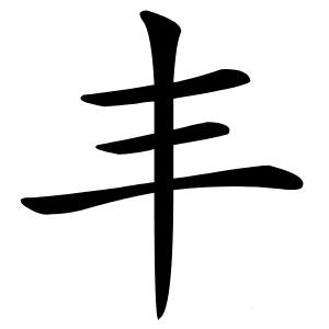 丰怎么读