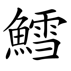 鱈怎么读