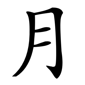 月怎么读