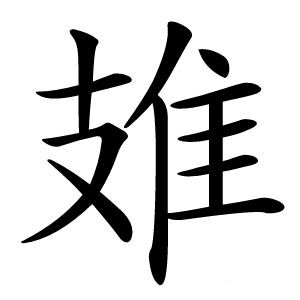 䧴怎么读