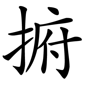 捬怎么读