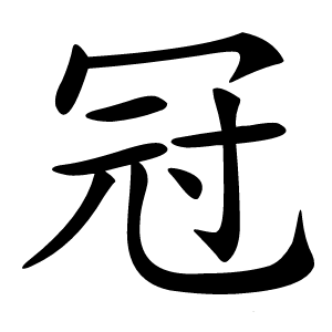 冠怎么读