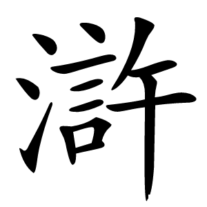 滸怎么读