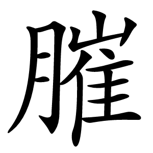 膗怎么读