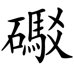 礟怎么读