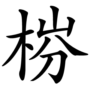 梤怎么读