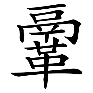 鞷怎么读