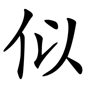 似怎么读