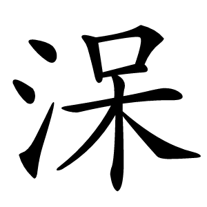 㳭怎么读