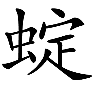 蝊怎么读
