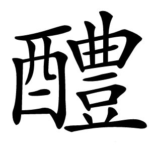 醴怎么读