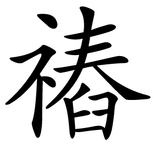 䄝怎么读